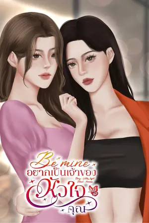 ปกนิยาย Be mine | อยากเป็นเจ้าของหัวใจคุณ