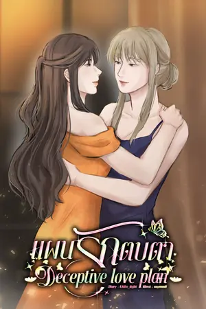 ปกนิยาย แผนรักตบตา | Deceptive love plan