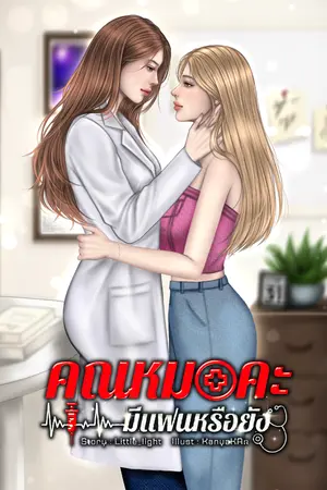 ปกนิยาย คุณหมอคะ มีแฟนหรือยัง