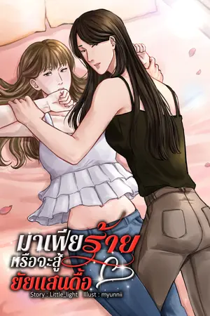 ปกนิยาย มาเฟียร้ายหรือจะสู้ยัยแสนดื้อ