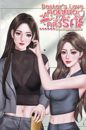 ปกนิยาย Doctor's Love คุณหมอคลั่งรัก