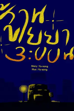 ปกนิยาย ร้านขายยา 3:00น.