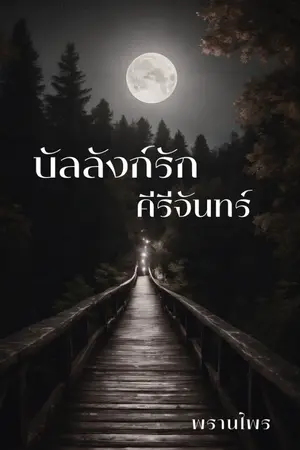 ปกนิยาย บัลลังก์รัก คีรีจันทร์