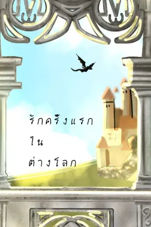 ปกนิยาย รักครั้งแรกในต่างโลก