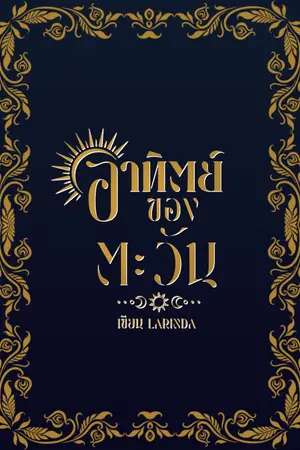 ปกนิยาย [The Father] อาทิตย์ของตะวัน [ปรับปรุงเนื้อหา]