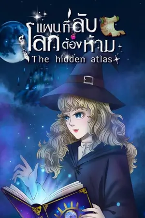 ปกนิยาย The Hidden Atlas แผนที่ลับแห่งโลกต้องห้าม