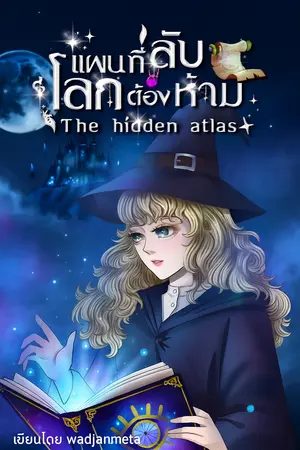 ปกนิยาย The hidden atlas 2