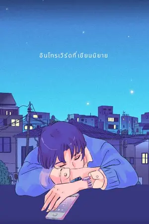 ปกนิยาย อินโทรเวิร์ดที่เขียนนิยาย