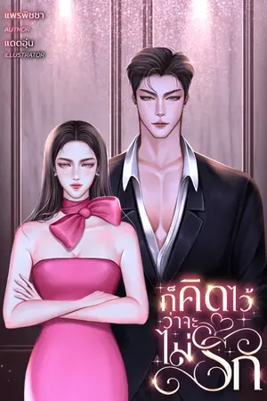 ปกนิยาย ก็คิดไว้ว่าจะไม่รัก