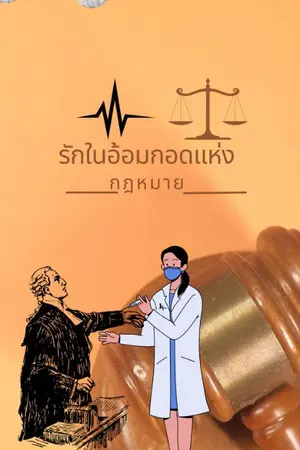 ปกนิยาย รักในอ้อมกอดแห่งกฎหมาย