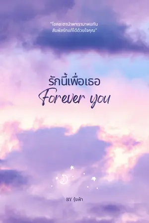 ปกนิยาย รักนี้เพื่อเธอ Forever you