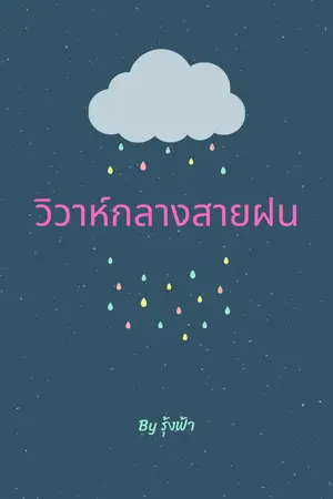 ปกนิยาย วิวาห์กลางสายฝน