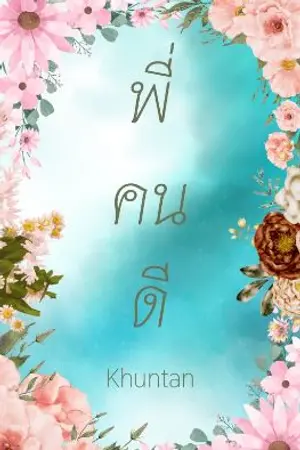 ปกนิยาย พี่คนดี