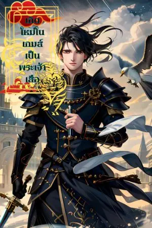 ปกนิยาย เกิดใหม่ในเกมส์เป็นพระเจ้าเสือ ฉบับใหม่