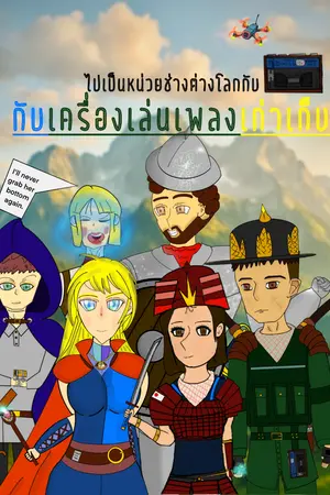 ปกนิยาย ไปเป็นหน่วยช่างต่างโลกกับเครื่องเล่นเพลงเก่าเก็บ