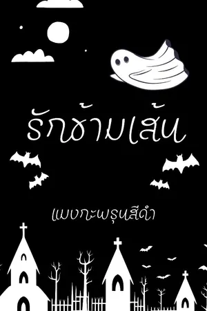 ปกนิยาย รักข้ามเส้น #วิญกัน  มีอีบุ๊คแล้วนะคะ