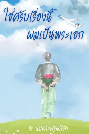 ปกนิยาย ใช่ครับเรื่องนี้ผมเป็นพระเอก