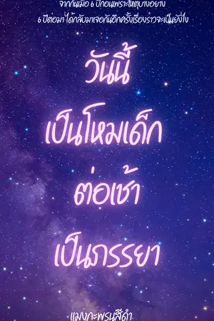 ปกนิยาย วันนี้เป็นโหมเด็กต่อเช้าเป็นภรรยา