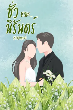 ปกนิยาย ชั่วขณะ…นิรันดร์ (ราชพฤกษ์)