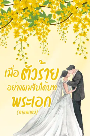 ปกนิยาย เมื่อตัวร้ายอย่างผมจับได้บทพระเอก(กาลพฤกษ์)