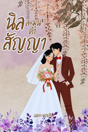 ปกนิยาย นิลละมุลคำสัญญา(ชัยพฤกษ์)
