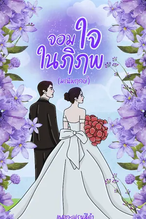 ปกนิยาย จอมใจในภิภพ (มณีพฤกษ์)