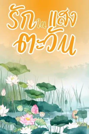 ปกนิยาย รักในแสงตะวัน