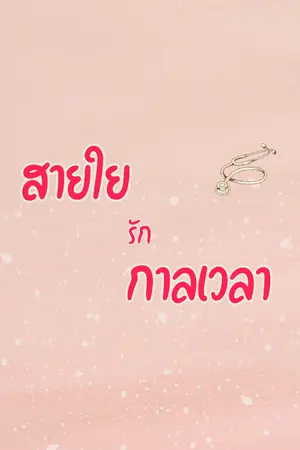 ปกนิยาย สายใยรักกาลเวลา