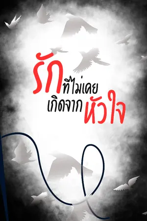 ปกนิยาย รักที่ไม่เคยเกิดจากหัวใจ