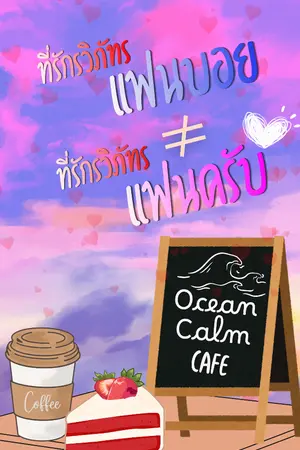 ปกนิยาย ที่รักรวิภัทรแฟนบอย ≠ ที่รักรวิภัทรแฟนครับ