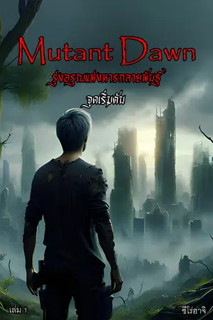 ปกนิยาย รุ่งอรุณแห่งการกลายพันธุ์ บทที่ 1 จุดเริ่มต้น