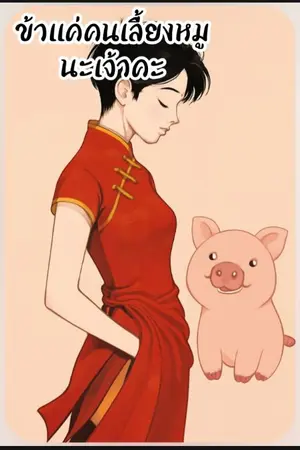 ปกนิยาย ข้าแค่คนเลี้ยงหมูนะเจ้าคะ