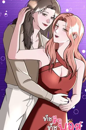 ทัชรัก ทัชบอส