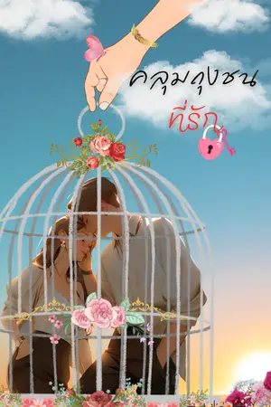 ปกนิยาย คลุมถุงชน ณ ที่รัก