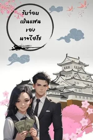 ปกนิยาย รับจ็อบเป็นแฟนของนายไฮโซ
