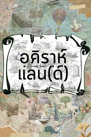 ปกนิยาย อคิราห์แลน(ด์)