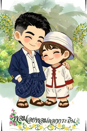 ปกนิยาย หอมเอยหอมดอกกระถิน