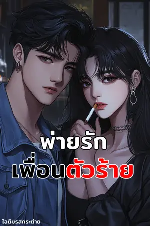 ปกนิยาย พ่ายรักเพื่อนตัวร้าย