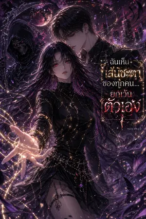 ปกนิยาย ฉันเห็นเส้นชะตาของทุกคน…ยกเว้นตัวเอง