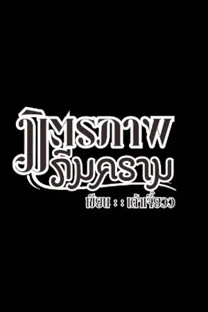 ปกนิยาย มิตรภาพภีมคราม