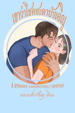 ปกนิยาย เขาว่าโชคชะตาบังเอิญ | A strange unexpectedly destiny