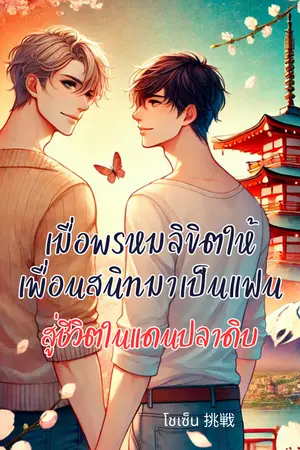 ปกนิยาย เมื่อพรหมลิขิตให้เพื่อนสนิทมาเป็นแฟนสู่ชีวิตในแดนปลาดิบ (มีอีบุ๊ก ทั้งหมด 30 ตอน)