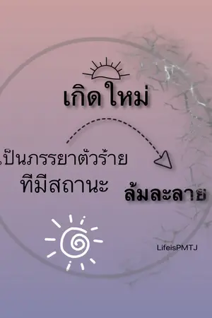 ปกนิยาย เกิดใหม่เป็นภรรยาของตัวร้ายที่มีสถานะล้มละลาย