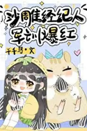 ปกนิยาย ผู้จัดการสุดเพี้ยน ฝึกโหดจนดังระเบิด!