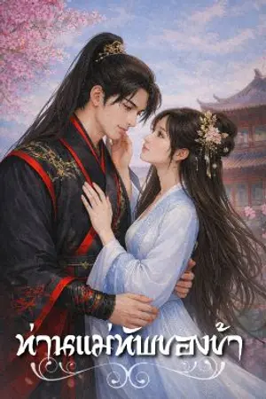 ปกนิยาย ท่านแม่ทัพของข้า