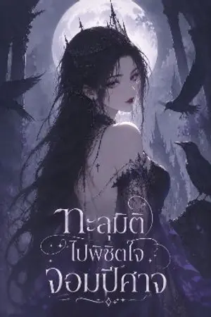 ปกนิยาย ทะลุมิติไปพิชิตใจจอมปีศาจ