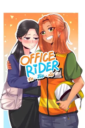 OFFLCE RIDER รักติดล้อ