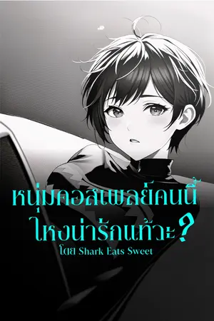 ปกนิยาย หนุ่มคอสเพลย์คนนี้ไหงน่ารักแท้วะ