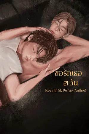 ปกนิยาย ขอรักเธอ 21 วัน