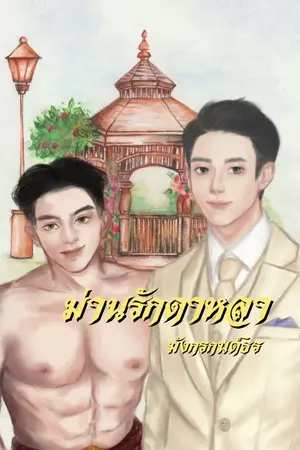 ปกนิยาย ม่านรักดาหลา